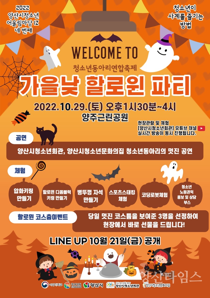 청소년어울림마당 네 10월 가을 낮 할로윈 파티ⓒ양산타임스