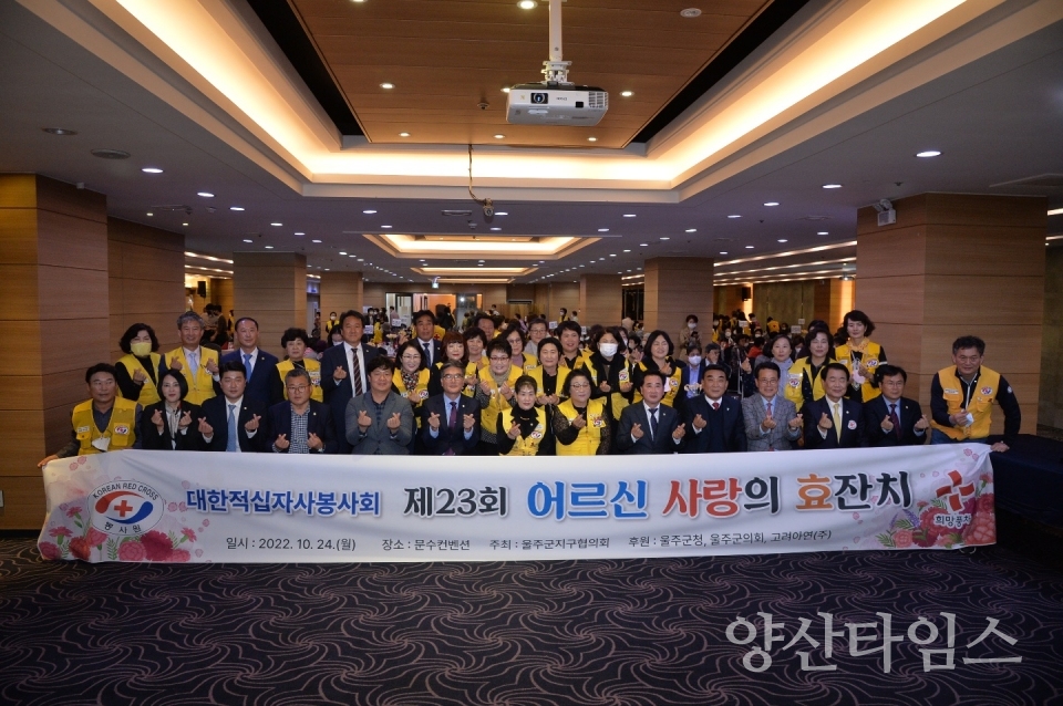 적십자봉사회 울주군협의회, 제23회 어르신 사랑의 효잔치 개최ⓒ양산타임스