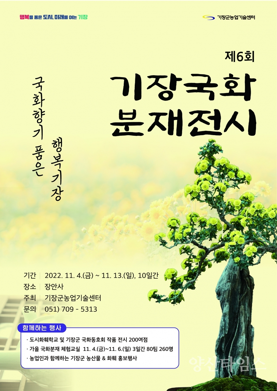 제6회 기장군 국화 분재 전시회 포스터ⓒ양산타임스