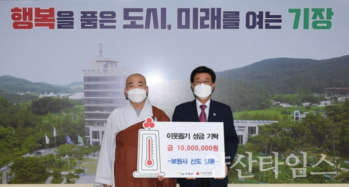 보원사는 지난 20일 저소득 취약계층을 위한 이웃돕기 성금 1000만원을 기장군에 기탁했다ⓒ양산타임스