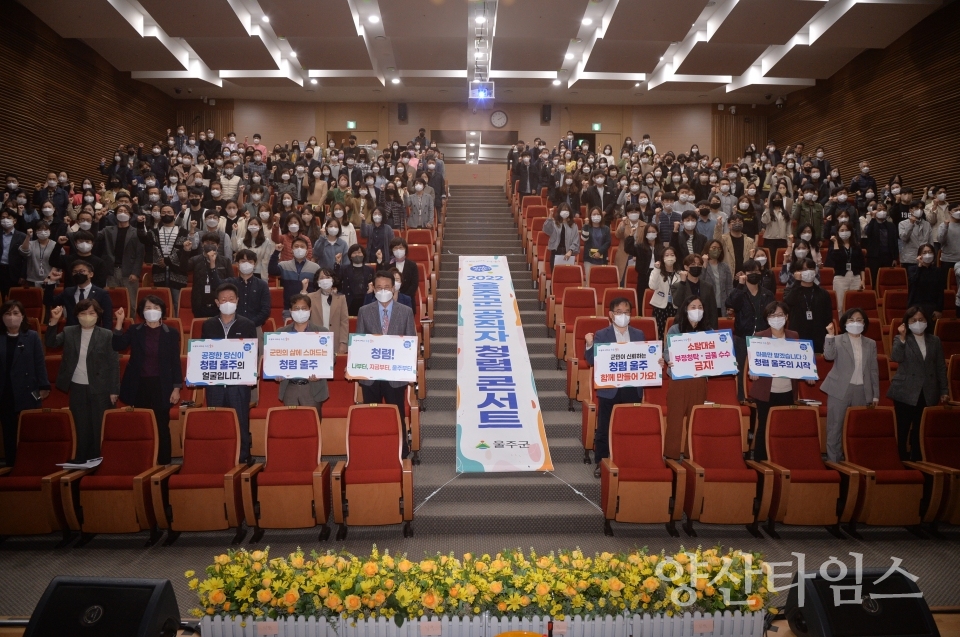 울주군, 2022 공직자 청렴콘서트 실시ⓒ양산타임스