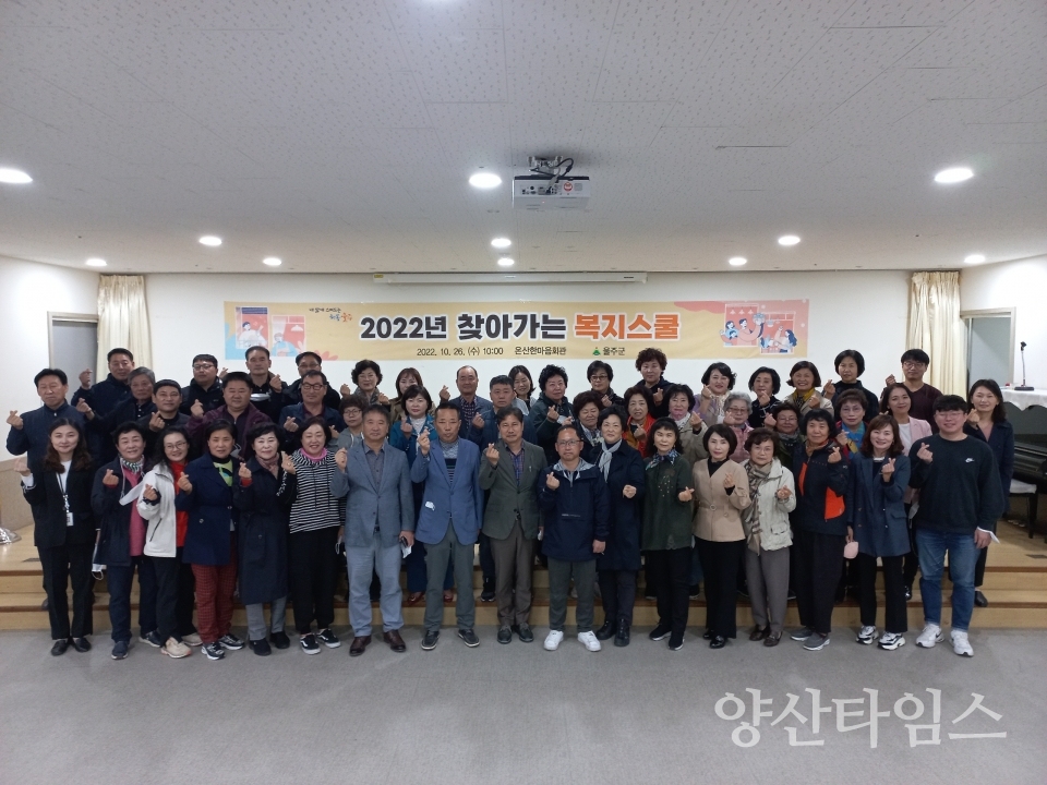 울주군, 온산읍 ‘찾아가는 복지스쿨’ⓒ양산타임스