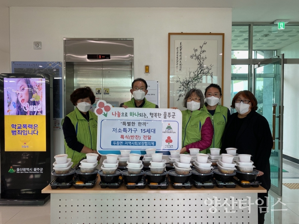 두동면 지역사회보장협의체, 취약계층 특식 지원ⓒ양산타임스