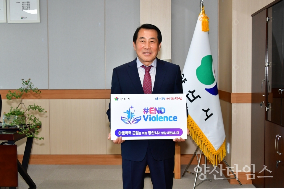 아동폭력근절 캠페인ⓒ양산타임스