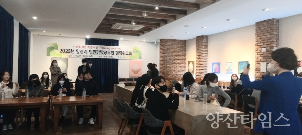 민원창구 담당공무원 힐링워크숍ⓒ양산타임스