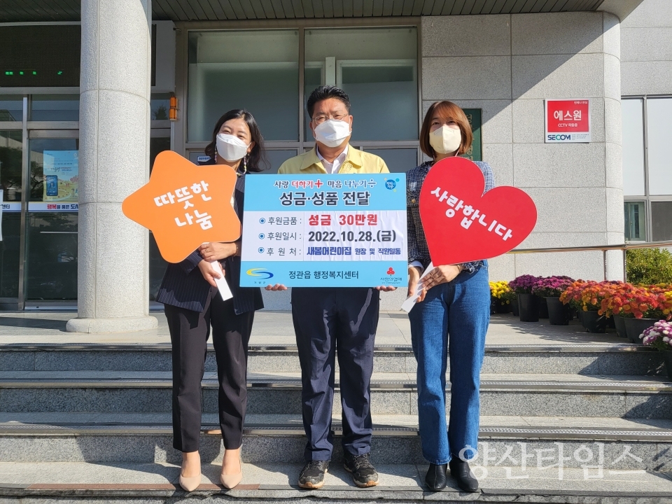 정관읍 새봄어린이집은 28일 원장 및 교직원이 모금한 성금 30만원을 정관읍에 기탁했다.ⓒ양산타임스