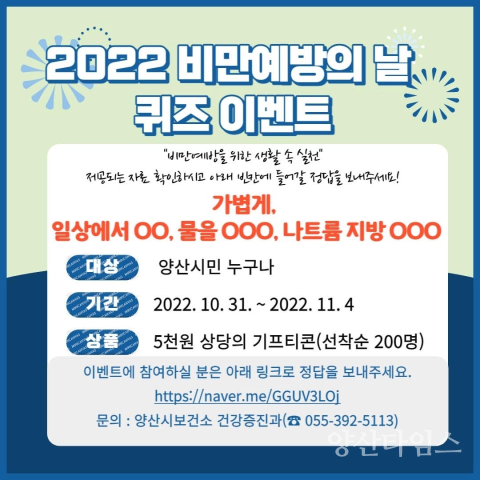 비만예방의날 퀴즈이벤트ⓒ양산타임스