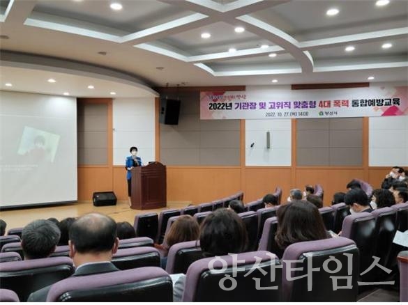 고위공직자 폭력예방교육ⓒ양산타임스