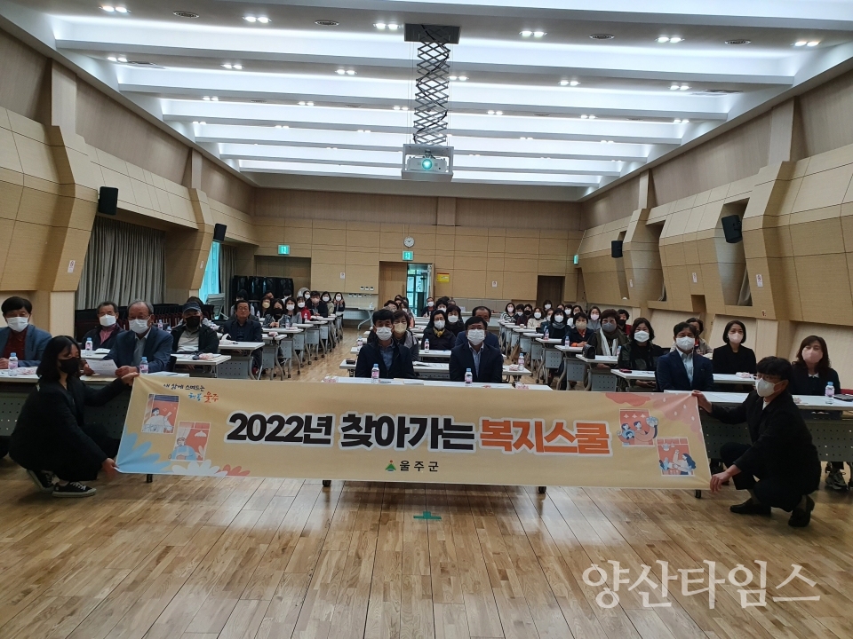울주군, ‘2022년 찾아가는 복지스쿨’ 성료ⓒ양산타임스
