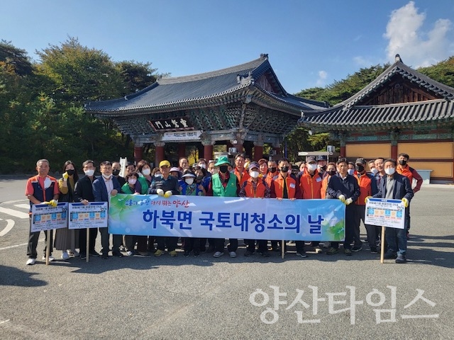 하북면, 가을맞이 국토대청소ⓒ양산타임스