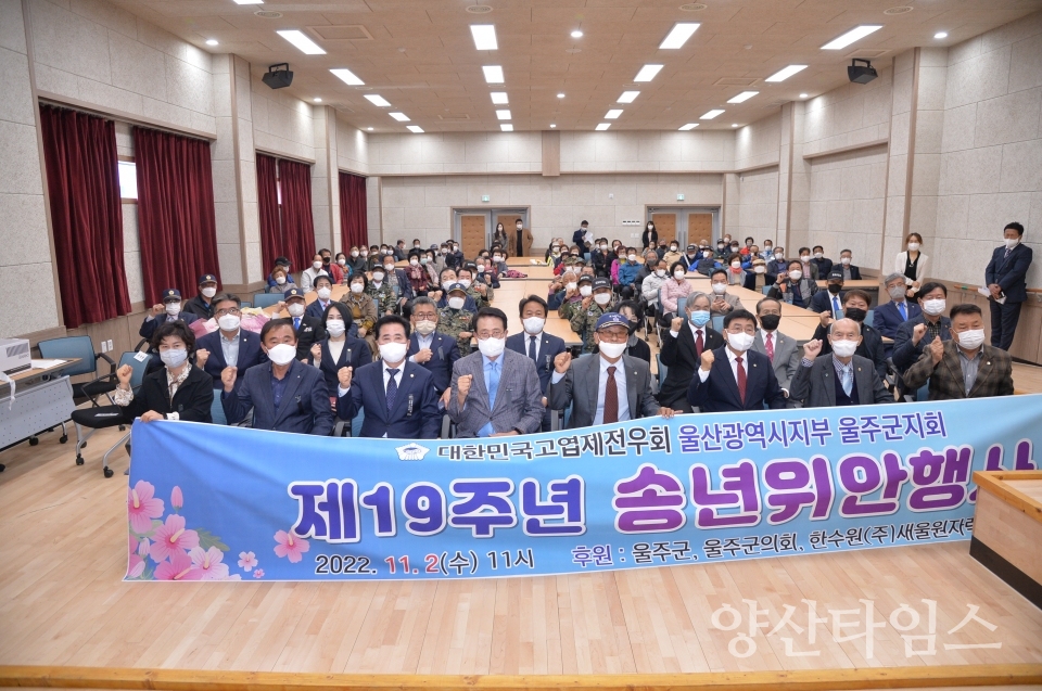 고엽제전우회 울주군지회, 위안행사 개최ⓒ양산타임스