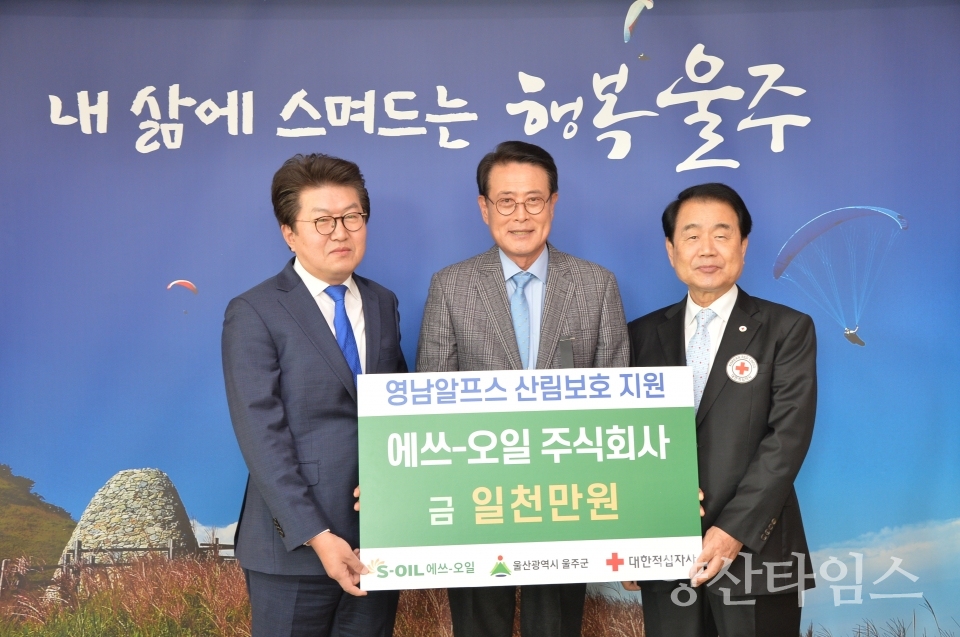 S-OIL, 영남알프스 산림보호 캠페인 기부금 전달ⓒ양산타임스