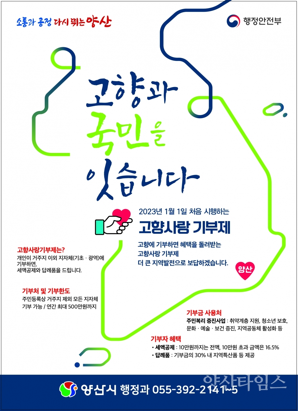 고향사랑기부제 시민 홍보ⓒ양산타임스