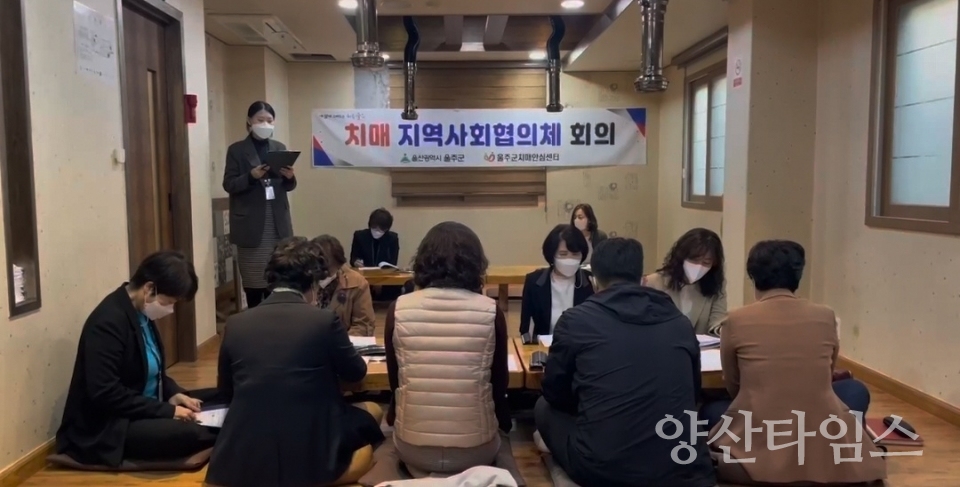울주군 치매안심센터, 2022년 하반기 치매지역사회협의체 회의ⓒ양산타임스