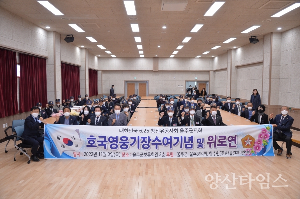 6.26참전유공자회 울주군지회, 위안행사 개최ⓒ양산타임스