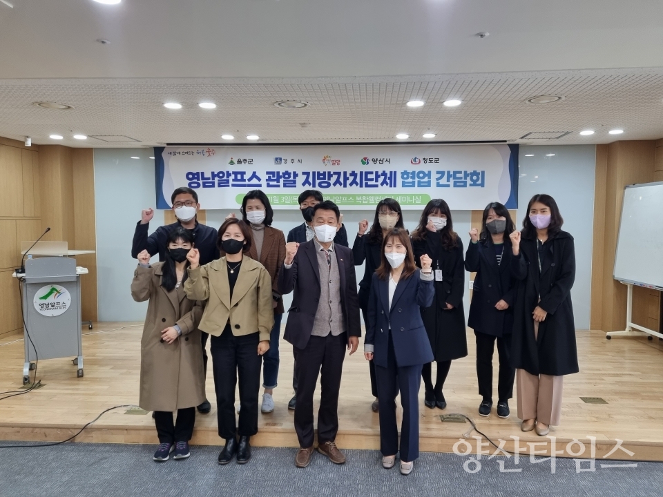 영남알프스 관할 지자체, 협업 본격화ⓒ양산타임스