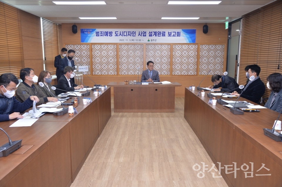 울주군, 범죄예방 도시디자인 사업 설계완료 보고회ⓒ양산타임스