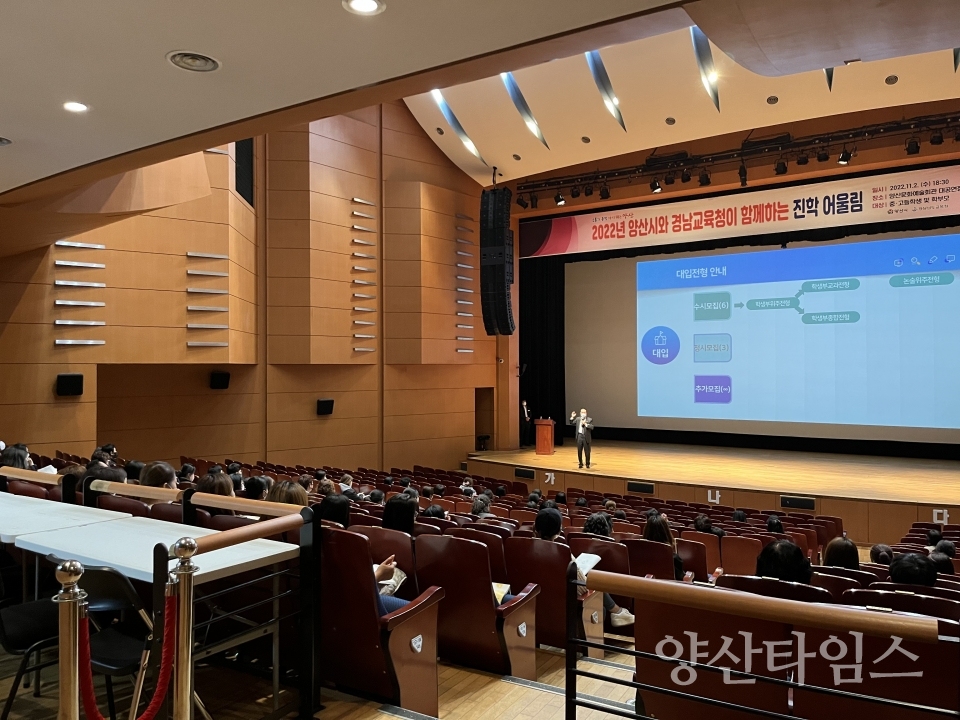 교육청과 함께하는 진학어울림ⓒ양산타임스