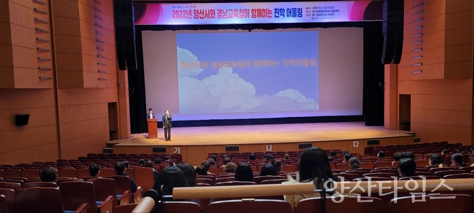 교육청과 함께하는 진학어울림ⓒ양산타임스