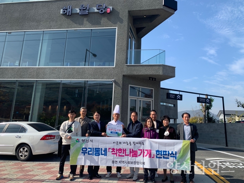 동면 착한나눔가게 제44호점ⓒ양산타임스
