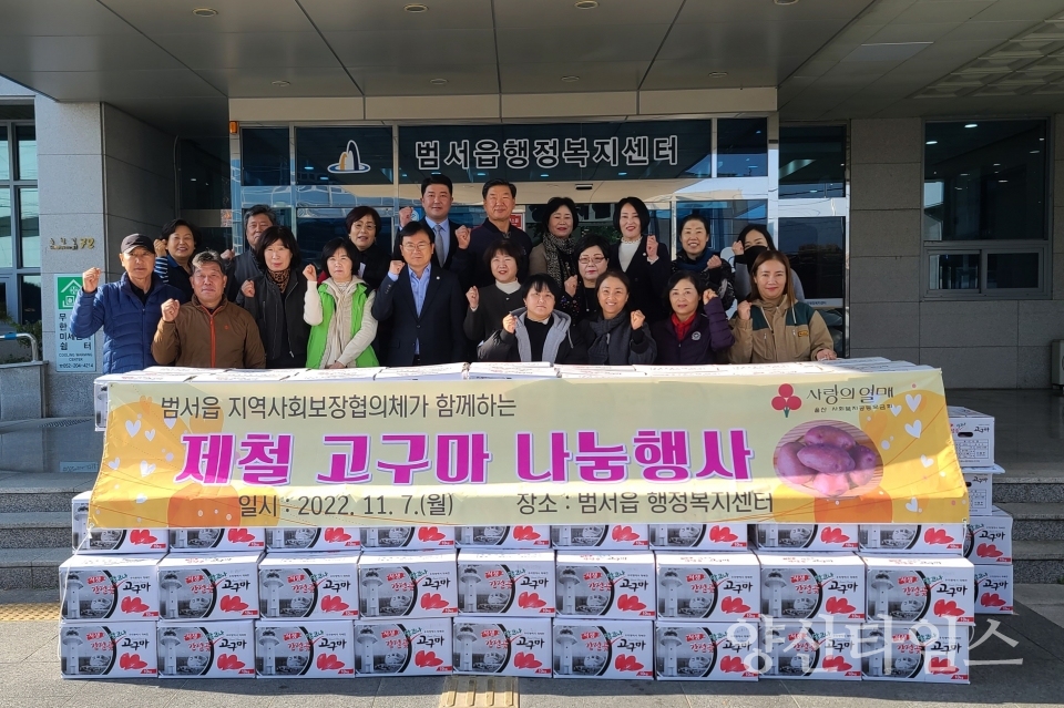 범서읍 지역사회보장협의체, 제철 고구마 나눔행사ⓒ양산타임스