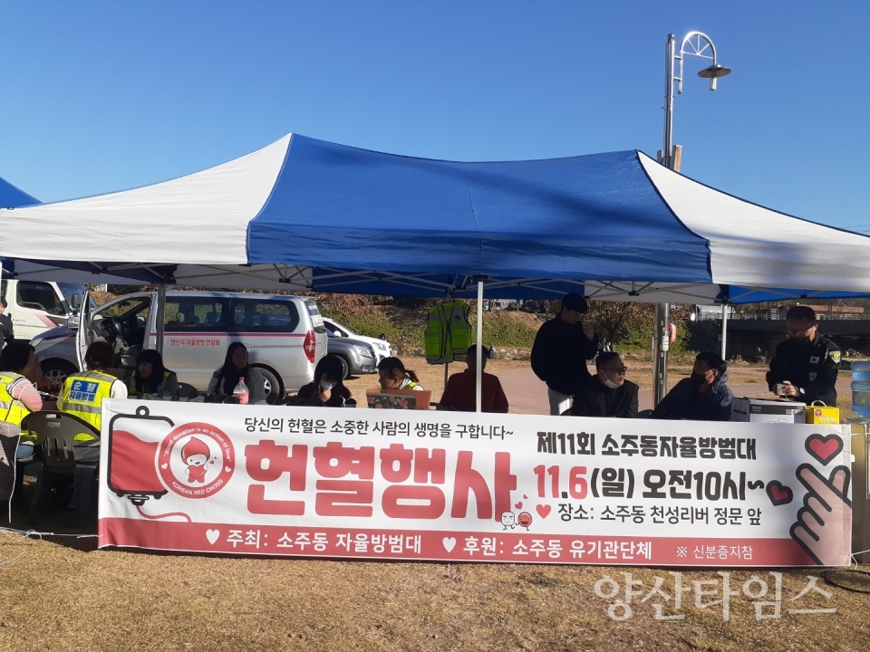 소주동자율방범대 헌혈행사ⓒ양산타임스