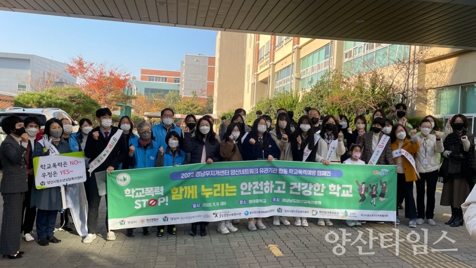 학교폭력예방 등굣길 합동 캠페인ⓒ양산타임스