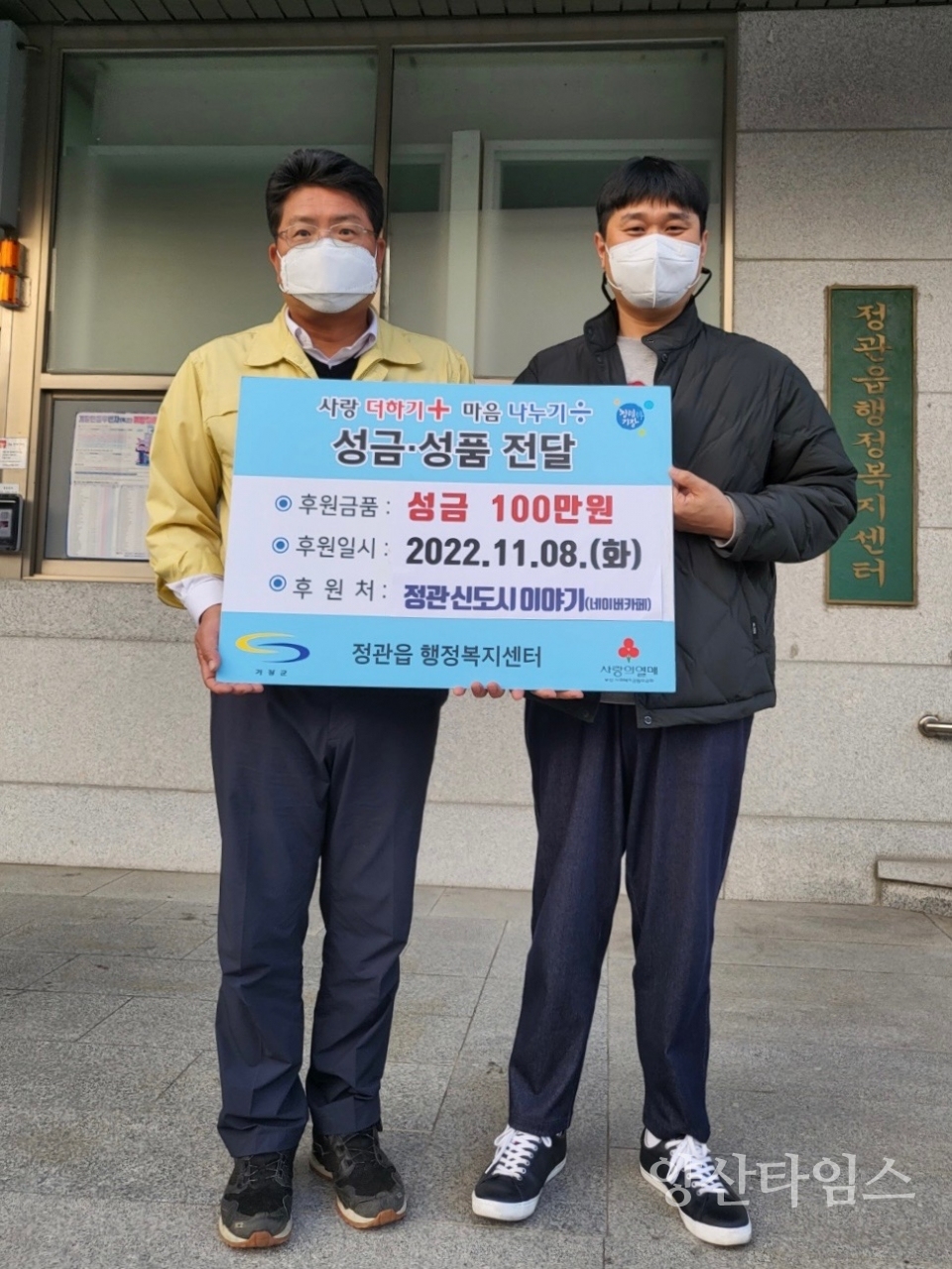 네이버 카페 ‘정관신도시이야기(대표 진재원, 오른쪽)’는 지난 8일 정관읍 저소득 주민 지원을 위한 성금 100만원을 정관읍행정복지센터(읍장 김종천, 왼쪽)에 기탁했다.ⓒ양산타임스