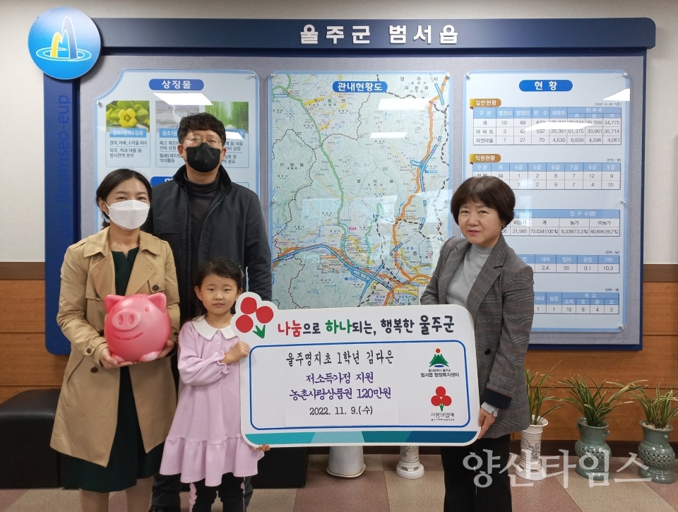 울주명지초 김다은양, 범서읍 고사리손 기부ⓒ양산타임스