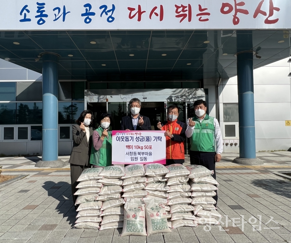 서창동 북부마을 임원 쌀 기탁ⓒ양산타임스