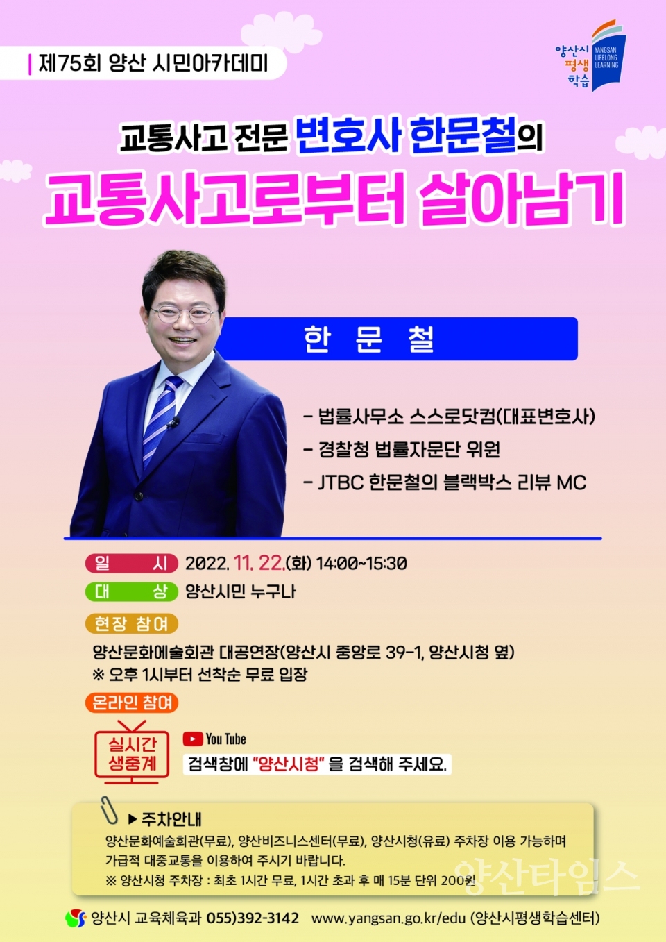 양산시민아카데미 한문철ⓒ양산타임스