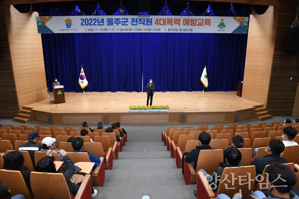 울주군, 전직원 4대 폭력 예방교육ⓒ양산타임스
