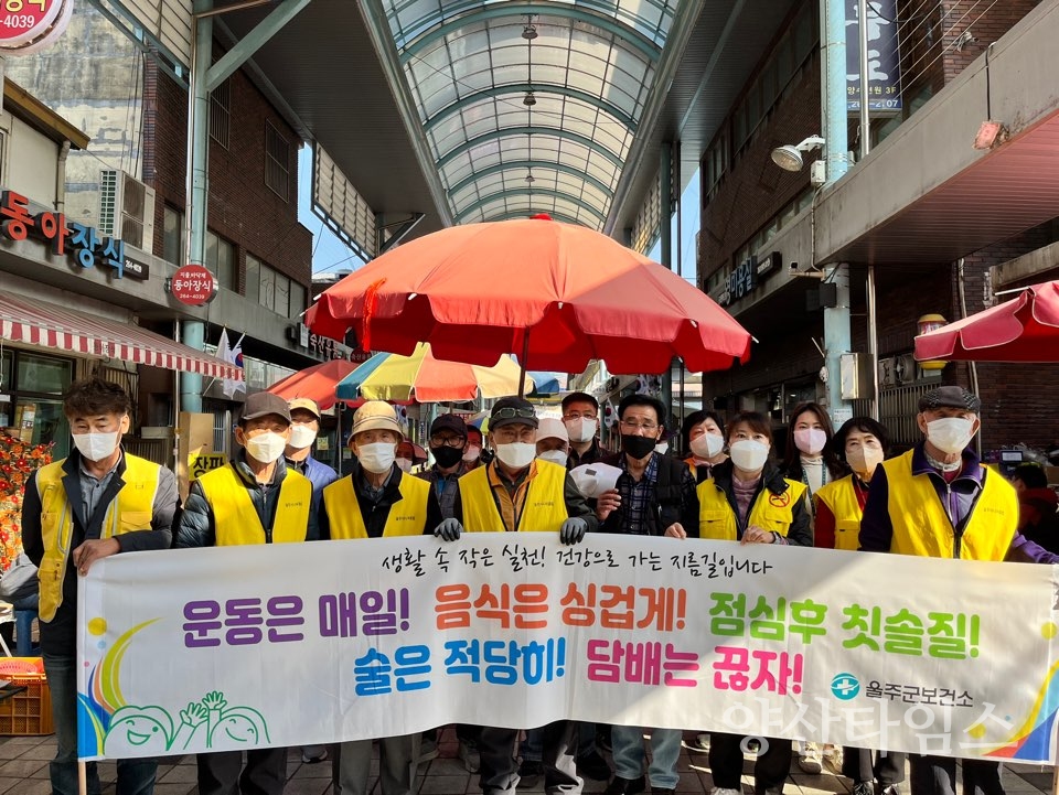울주군보건소, 금연 및 건강생활실천 캠페인ⓒ양산타임스