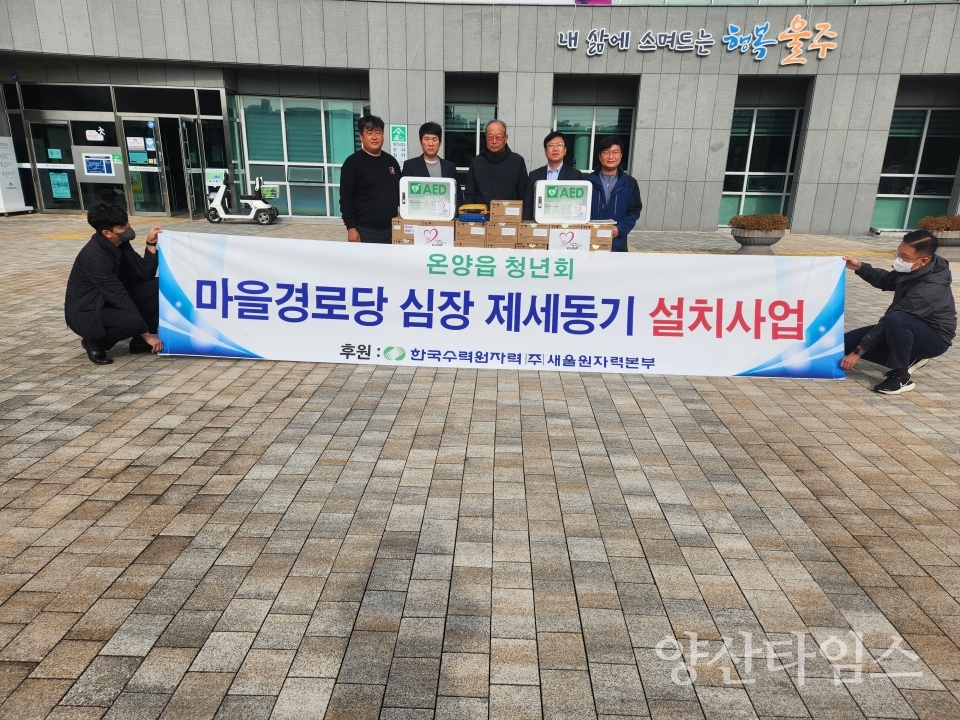 온양읍청년회, 마을경로당 심장 제세동기 전달ⓒ양산타임스