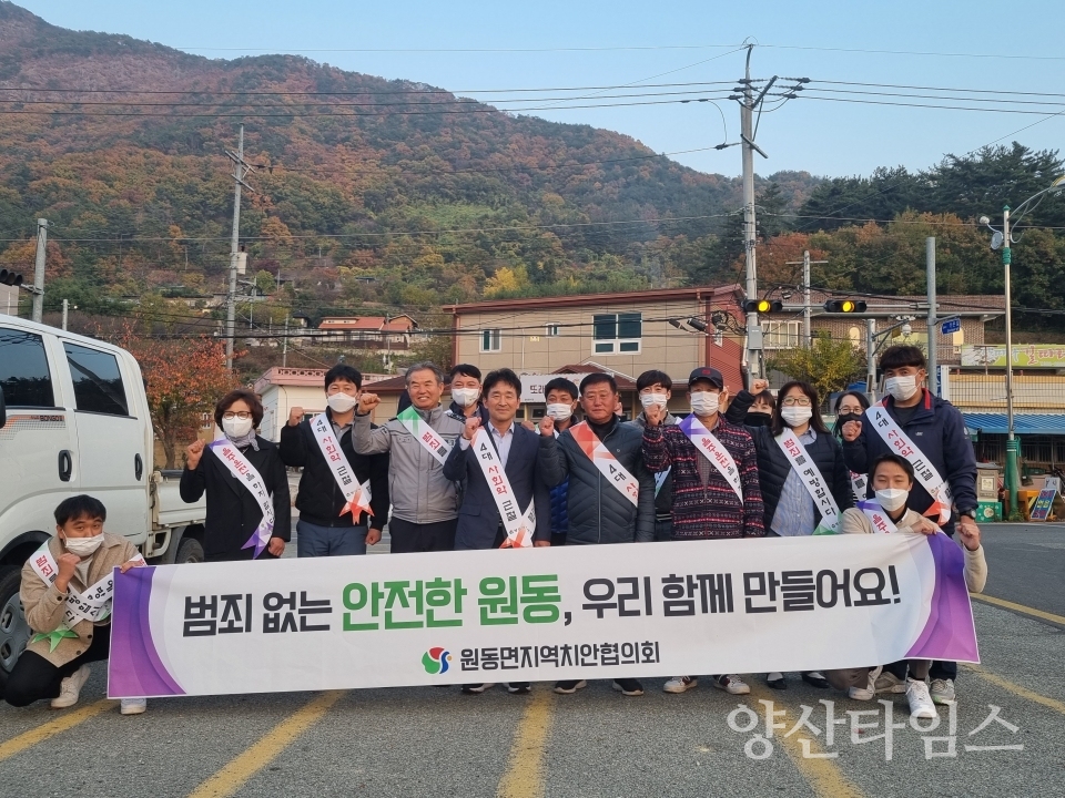 원동면 지역치안협의회 범죄예방캠페인ⓒ양산타임스