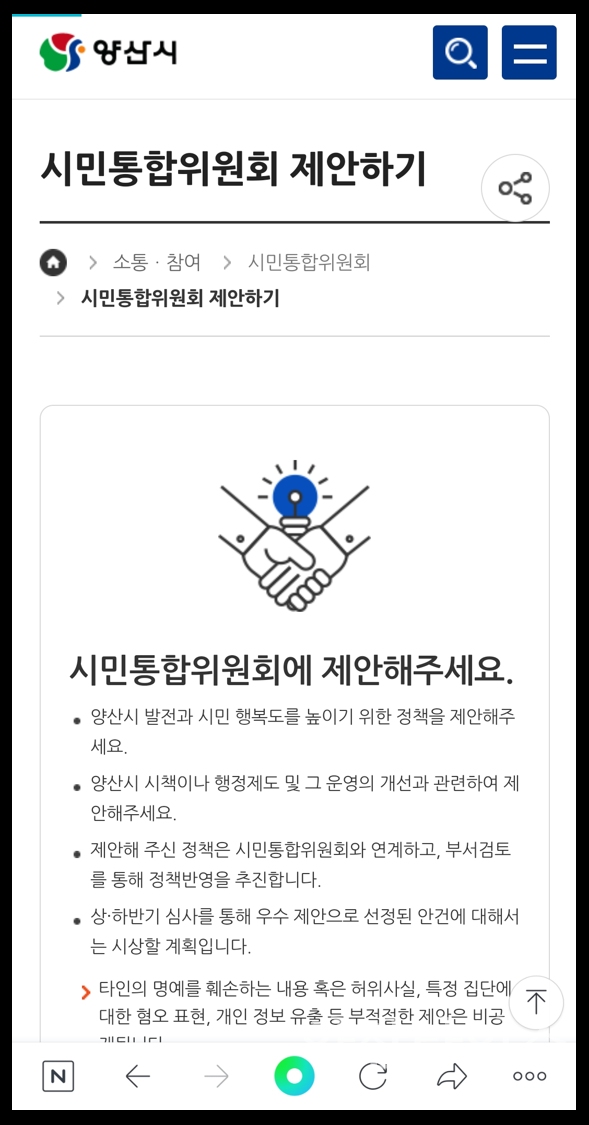 시민통합위 홈페이지 제안창구ⓒ양산타임스
