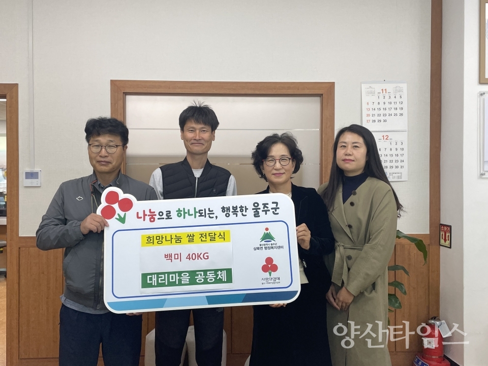상북면 대리마을 공동체, 희망나눔 백미 기부ⓒ양산타임스