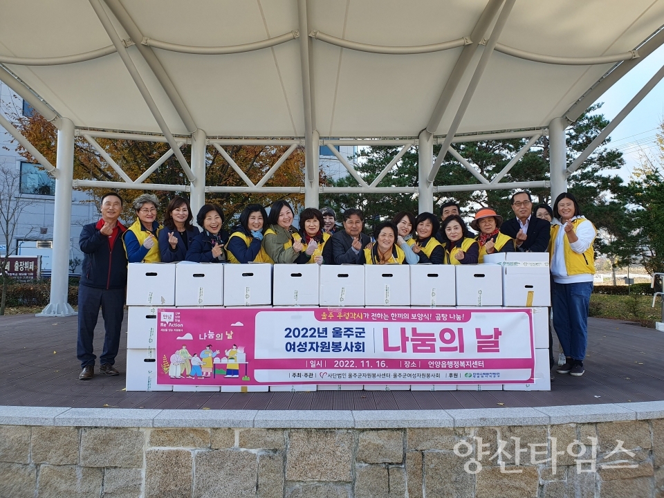 울주군 여성자원봉사회, 나눔의 날 행사 개최ⓒ양산타임스