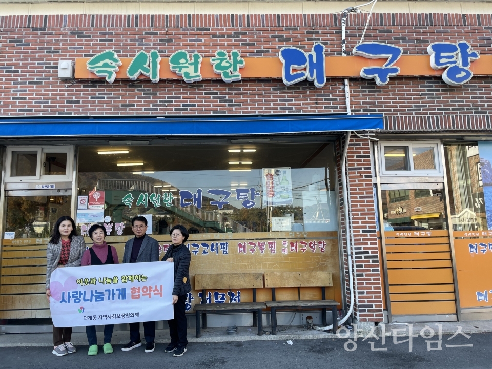 덕계동 사랑나눔가게 협약ⓒ양산타임스
