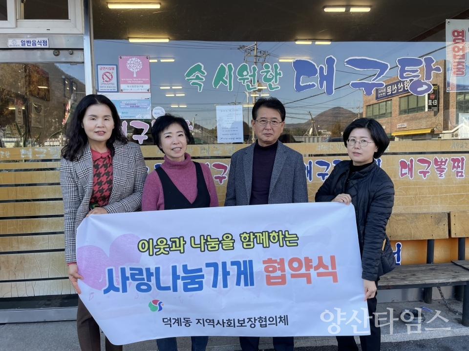 덕계동 사랑나눔가게 협약ⓒ양산타임스