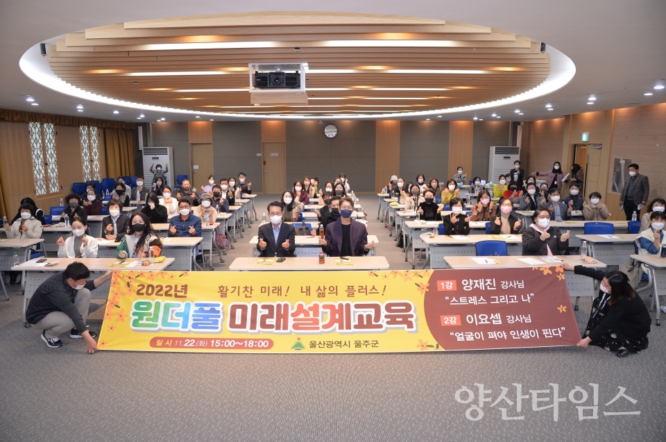 울주군, 원더풀 미래설계교육 강연 개최ⓒ양산타임스