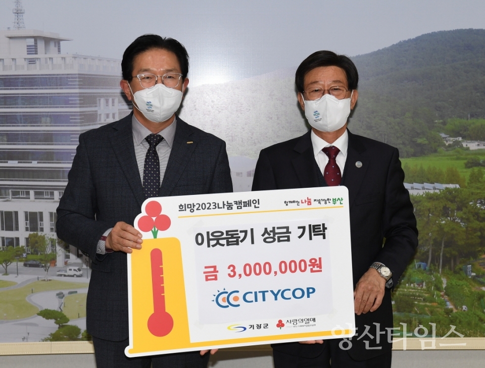 (주)시티캅에서 지난 21일 정종복 기장군수에게 이웃돕기 성금을 전달하고 있다ⓒ양산타임스