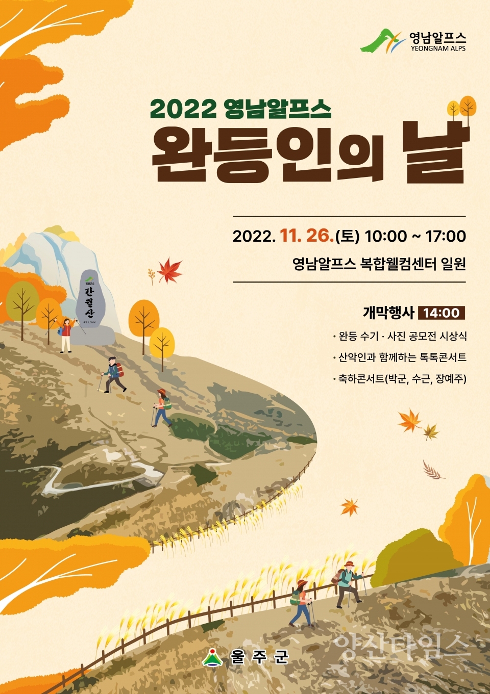 울주군, ‘2022 영남알프스 완등인의 날’ 행사 포스터ⓒ양산타임스