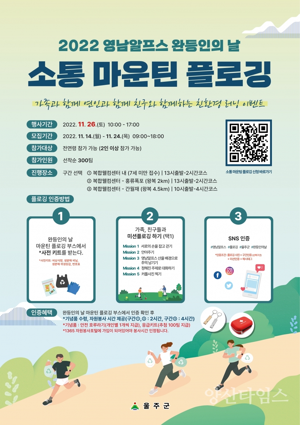 부대행사 마운틴 플로깅 포스터ⓒ양산타임스