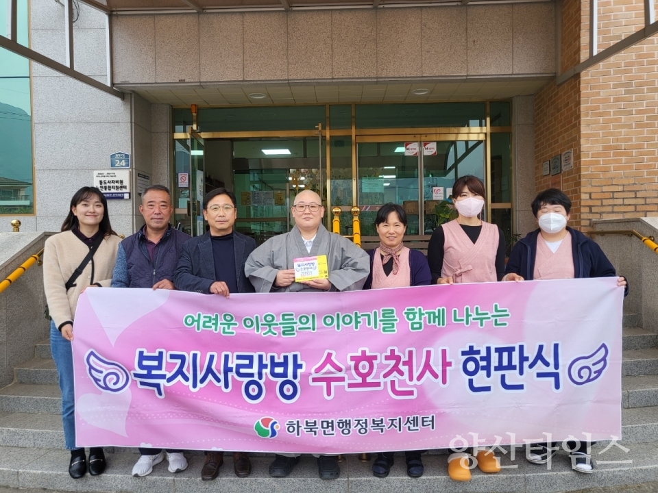 하북면 복지사랑방 수호천사 지정ⓒ양산타임스