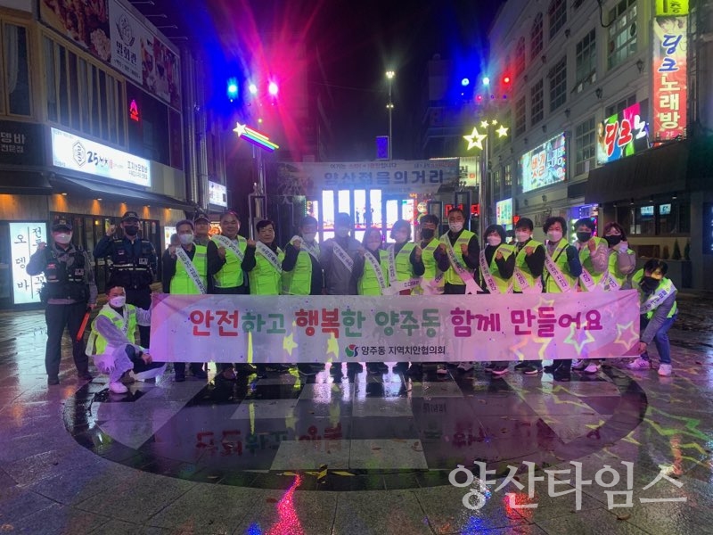 양주동 지역치안협의회 순찰활동ⓒ양산타임스