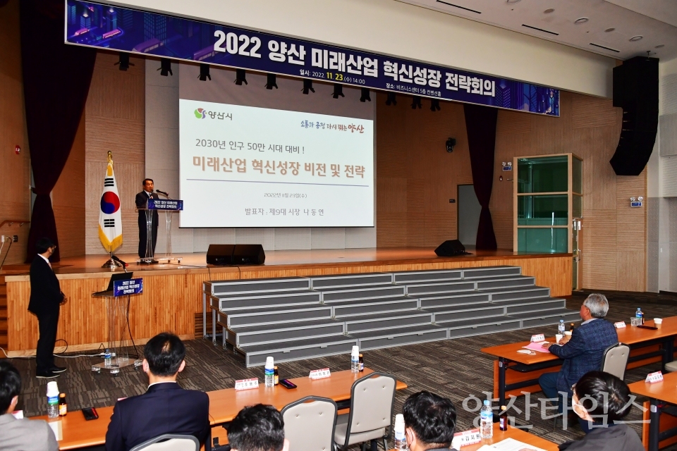 미래산업 혁신성장 전략회의ⓒ양산타임스