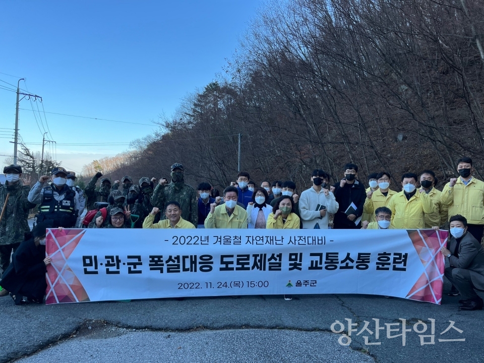 울주군, 민·관·군 합동 폭설 대응훈련ⓒ양산타임스