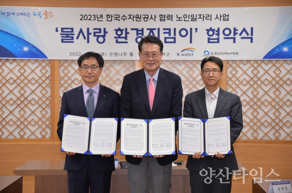 울주군, ‘물사랑 환경지킴이’ 노인일자리사업 업무협약ⓒ양산타임스