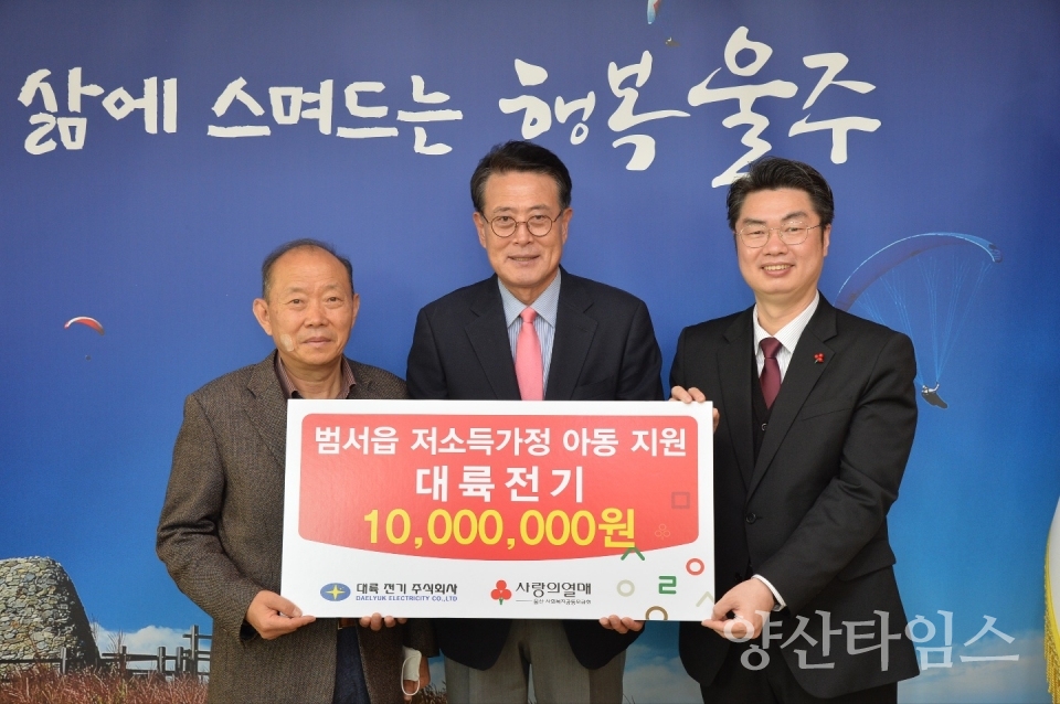 대륙전기(주), 울주군 저소득층 성금 전달식ⓒ양산타임스